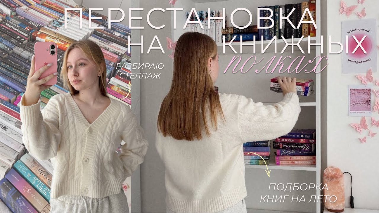 книжные полки: перестановка и уборка + подборка книг на лето🌷💓