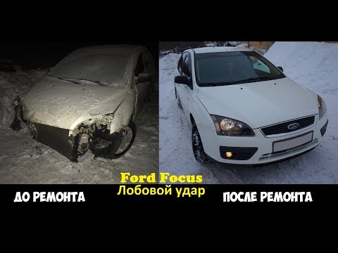 FORD FOCUS 2006 - лобовой удар / До и после ремонта / СТО Клён