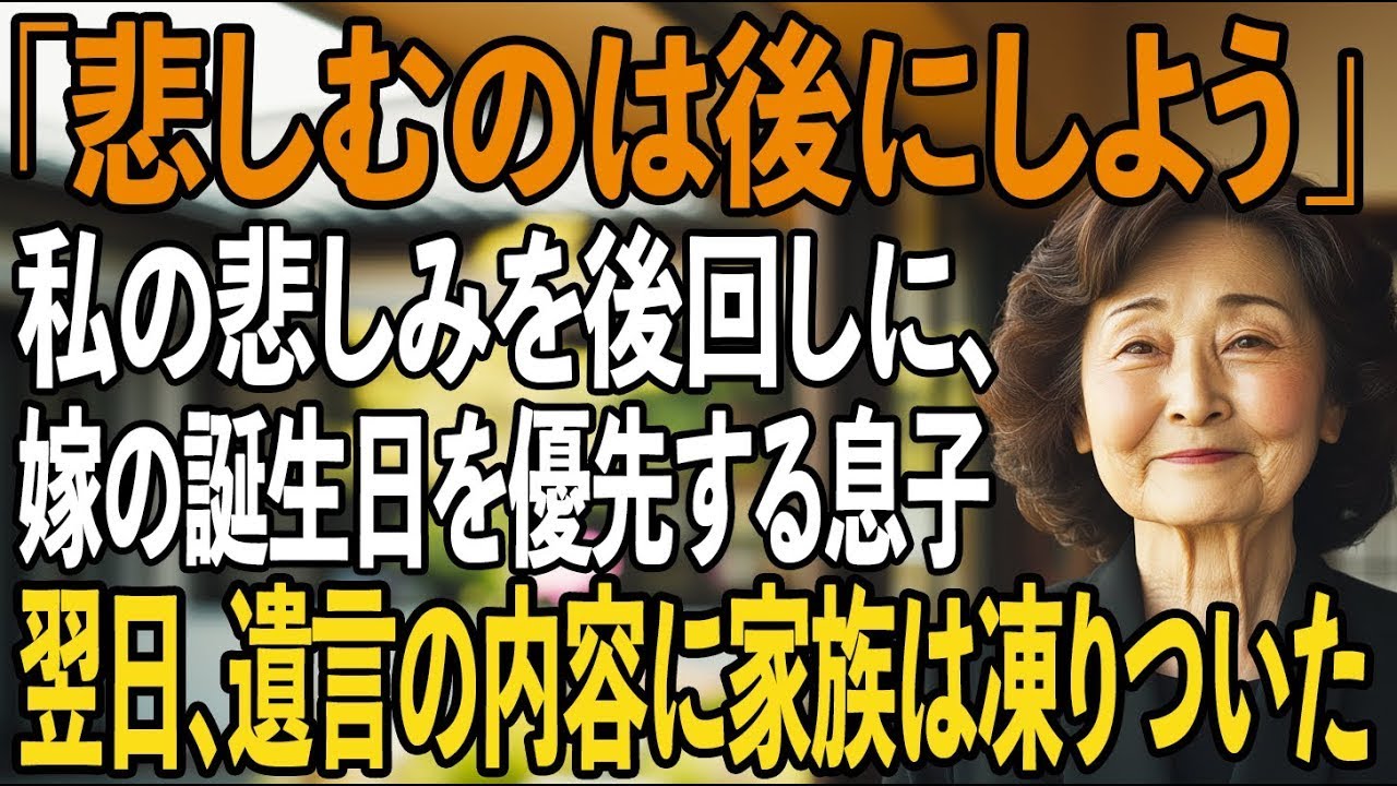 父の葬儀の日、息子が私の肩に手を置いて言った。「母さん、悲しむのは後にしよう。今日は真央の誕生日だから、パーティーがあるんだ」 40年連れ添った夫を失ったばかりの私に、息子はそう言った。嫁は友達と電話で笑い、二人は楽しそうに車に乗り込んでパーティーへ向かった。私は一人、暗い道を歩いて帰った。 あの時、心の中で何かが完全に壊れる音がした。もう、この親子関係は修復不可能だと思った。...