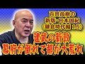 百田尚樹の新版・日本国紀#60 《鎌倉時代編》第15回「建武の新政幕府が倒れて都が大荒れ」