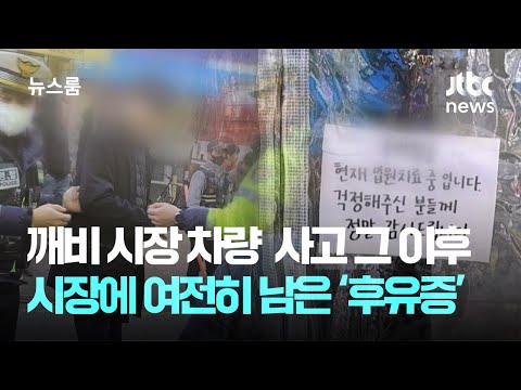 &amp;#39;12명 부상·1명 사망&amp;#39; 차량 <strong>돌진</strong> 그 시장, 여전한 &amp;#39;후유증&amp;#39; / JTBC 뉴스룸