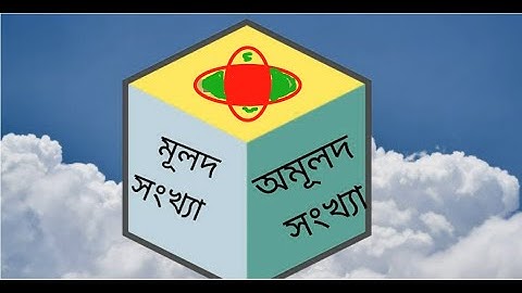 মূলদ ও অমূলদ সংখ্যা কি, প্রমাণ কর √3 একটি অমূলদ সংখ্যা,  SSC Math, Chap-1, বাস্তব সংখ্যা ক্লাস-1