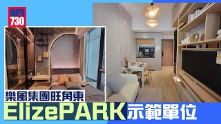 樂風集團旺角東ElizePARK示範單位