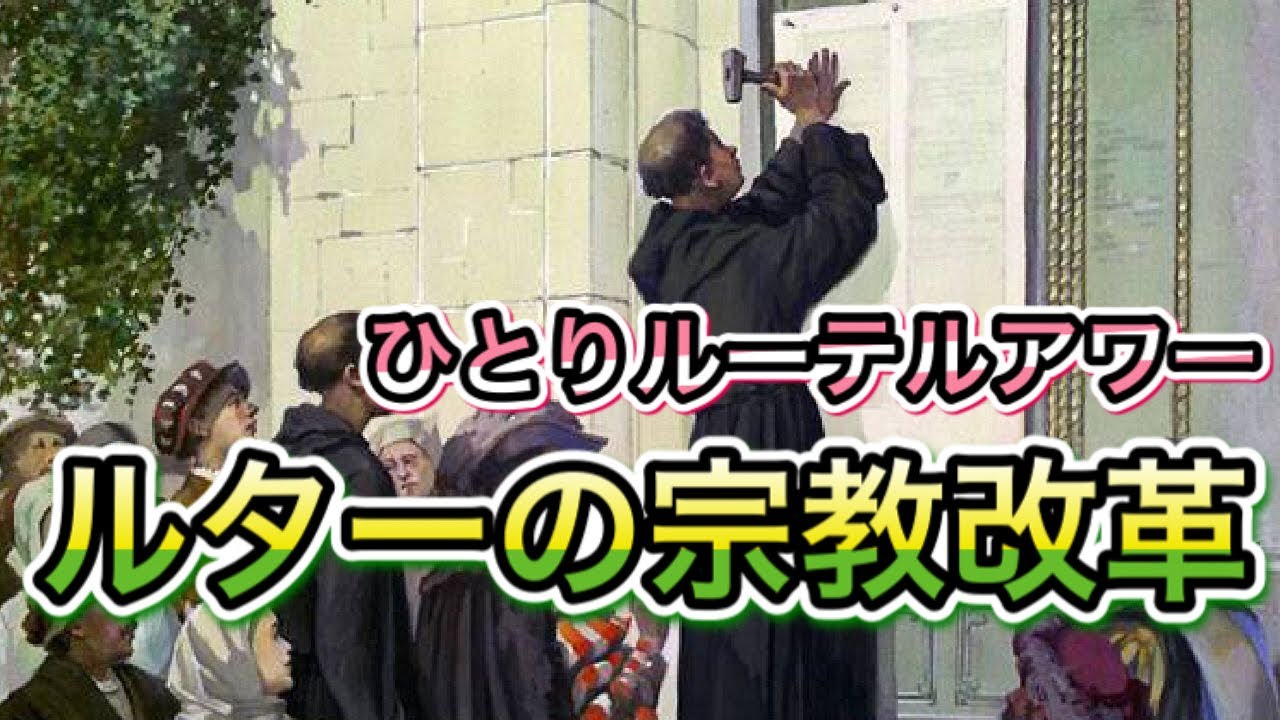 【マルティン・ルターの宗教改革】*ドイツでのルターの宗教改革に至った経緯を簡単にまとめて演じています - YouTube