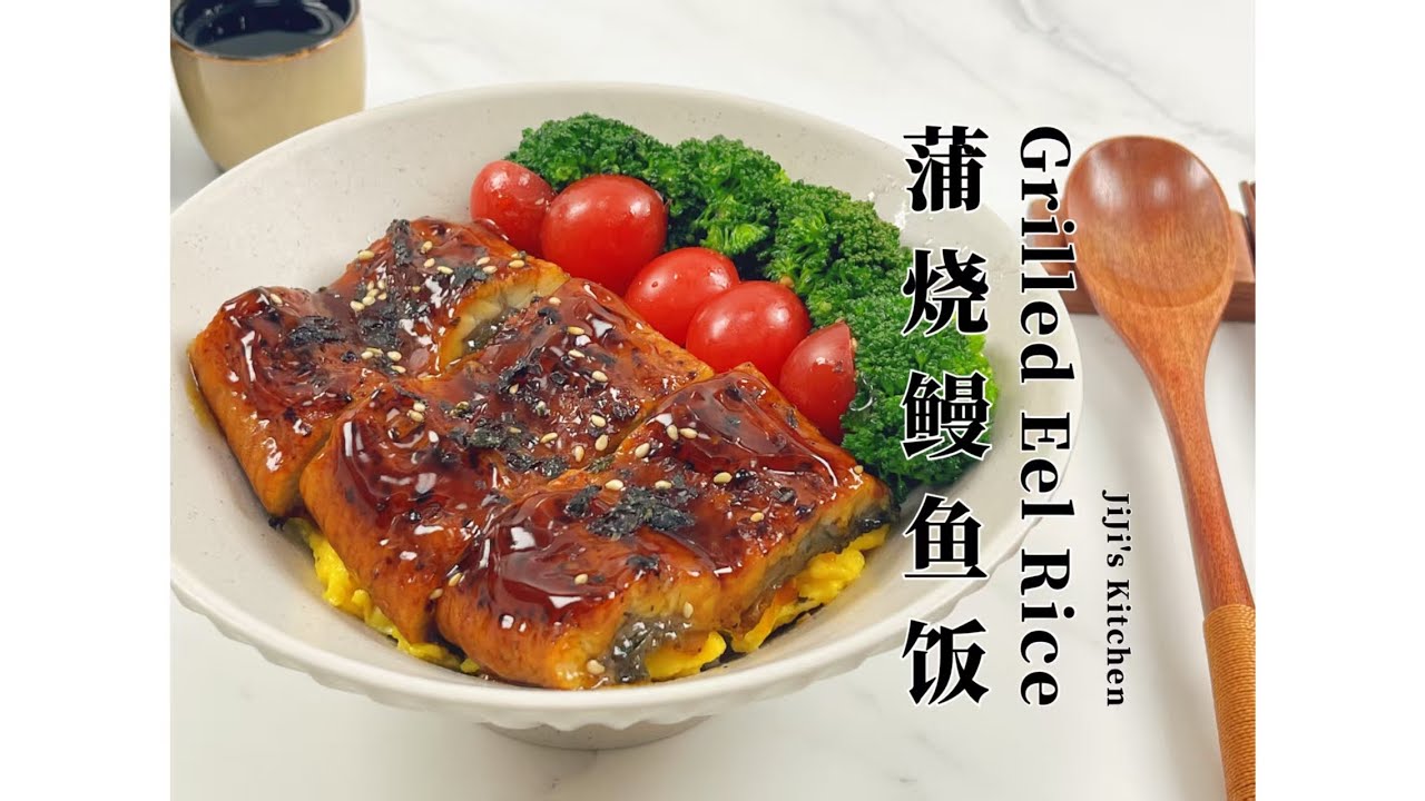 鳗鱼 饭