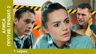 АЛИСА ПРОТИВ ПРАВИЛ 2. 1 Серия. Детективная Мелодрама. Лучшие сериалы