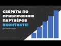Секреты продвижения бизнеса вконтакте!