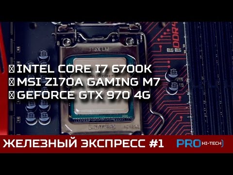 Железный экспресс-тест #3 - Intel Core i7-6700K Skylake, MSI Z170A Gaming M7 и GTX 970 4G