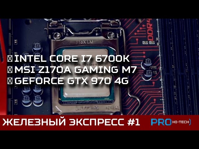 Hardware Express Test #3 - Intel Core i7-6700K Skylake, MSI Z170A