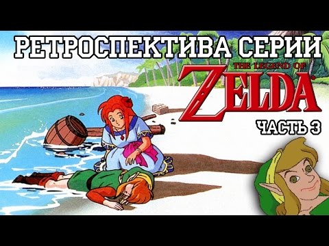 Видео: Ретроспектива серии The Legend of Zelda - Часть 3 (Link's Awakening)