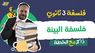 الدرس التانى فلسفه تالته ثانوي 2023 | فلسفة البيئة | محمد علي | الخطة