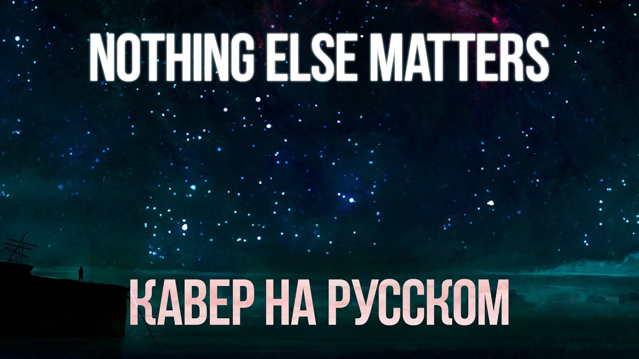 Else matters перевод на русский. Кавер nothing else matters. Металлика кавер на русском. Nothing else matters перевод.