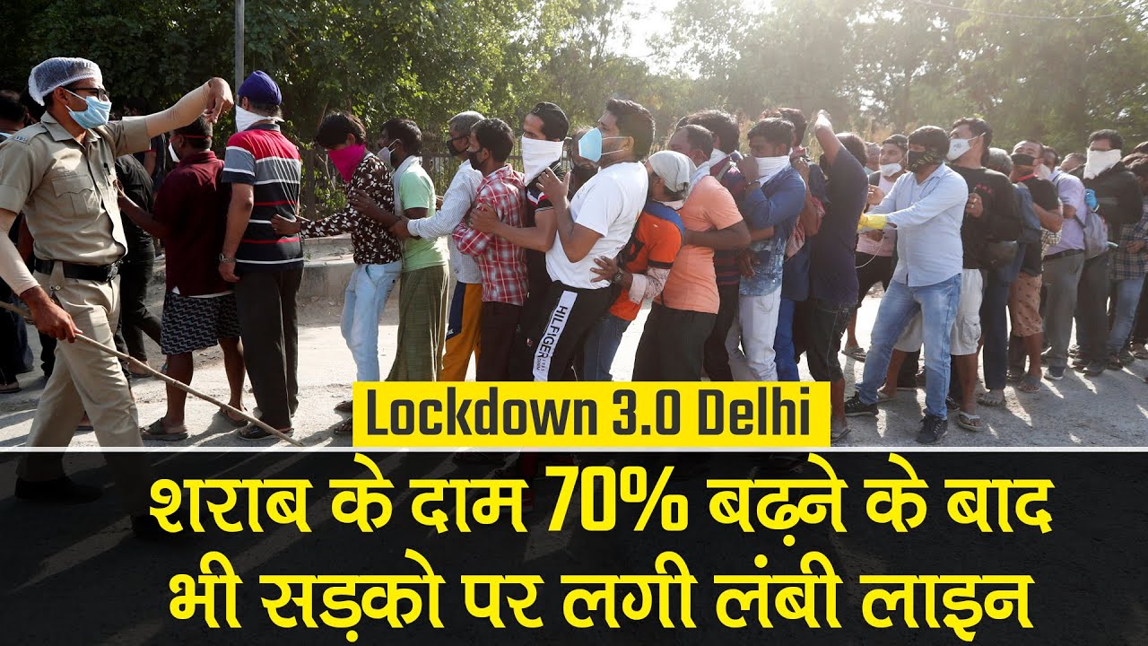 Delhi Lockdown 3.0 में शराब के दाम 70% बढ़े लेकिन फिर भी Alcohol shops के बाहर लगी लंबी लाइन