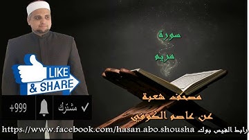 سورة مريم برواية شعبة عن عاصم الكوفي للشيخ حسن نور ابو شوشة