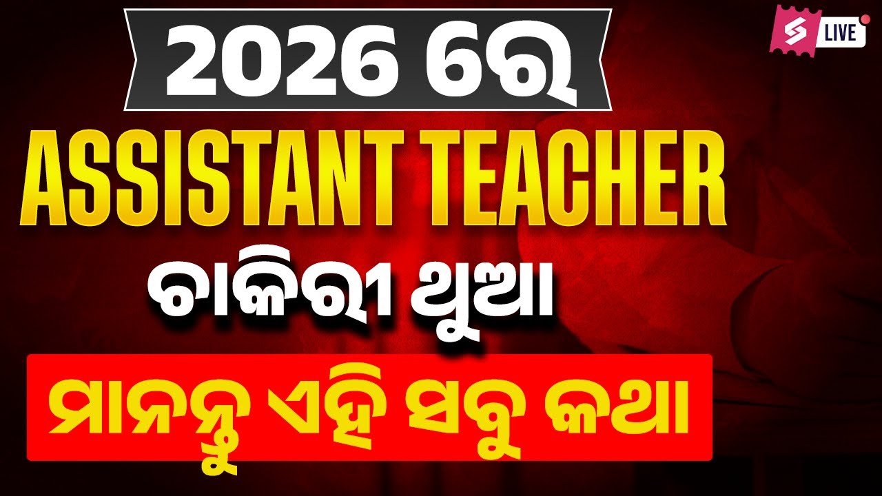 Assistant Teacher Recruitment 2026 Odisha | 2026 ରେ Assistant Teacher ଚାକିରୀ ଥୁଆ ମାନନ୍ତୁ ଏହି ସବୁ କଥା