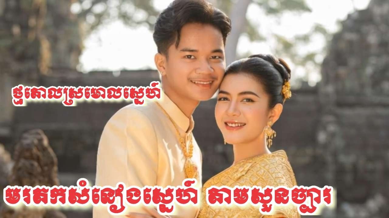 ថ្មគោលស្រមោលស្នេហ៍🌹មរតកសំនៀងផ្នែកមនោសញ្ចេតនាពីរោះរណ្ដំចិត្តទុកសម្រាប់កំដរភ្ញៀវកិត្តិយស🎼🎶🎸🥁