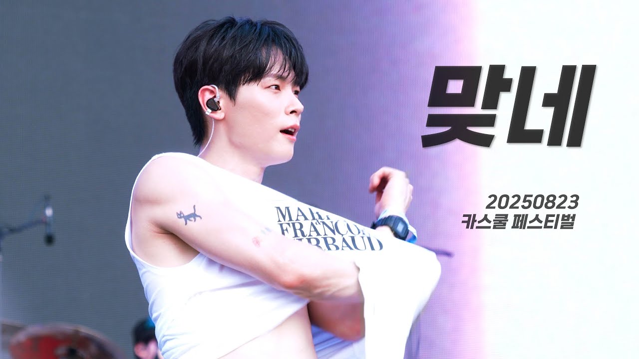 [4K/신예찬] 맞네 / 20250823 카스쿨 페스티벌 