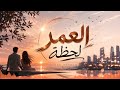 العمر لحظة 