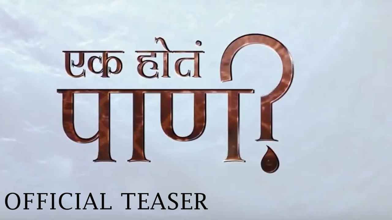 Ek Hota Pani | एक होतं पाणी | Official Teaser | Upcoming Marathi Movie 2019