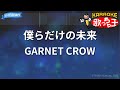 【カラオケ】僕らだけの未来/GARNET CROW