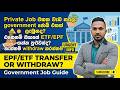 Can You Withdraw EPF / ETF After Joining a Government Job? (Sri Lanka Guide) @Empoweringworkplace