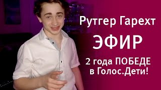 Рутгер Гарехт. 2 года ПОБЕДЕ в Голос.Дети! Эфир 20.04.20