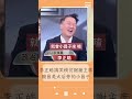 李正皓搞笑模仿&quot;謝謝主席&quot; 喊以後要叫黃國昌&quot;小昌子&quot; 酸韓昌抱一起好噁心｜20240130｜#shorts  #前進新台灣