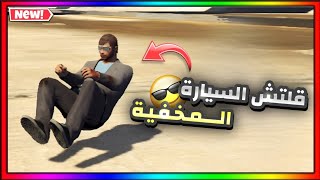 قراند5| قلتش اخفاء السياره بلكامل GTA5