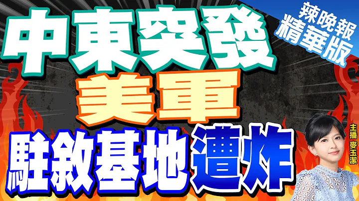 【麦玉洁辣晚报】中东局势暗潮汹涌! 叙利亚美军基地遭"火箭弹袭击"｜中东突发 美军驻叙基地遭炸@CtiNews 精华版 - 天天要闻