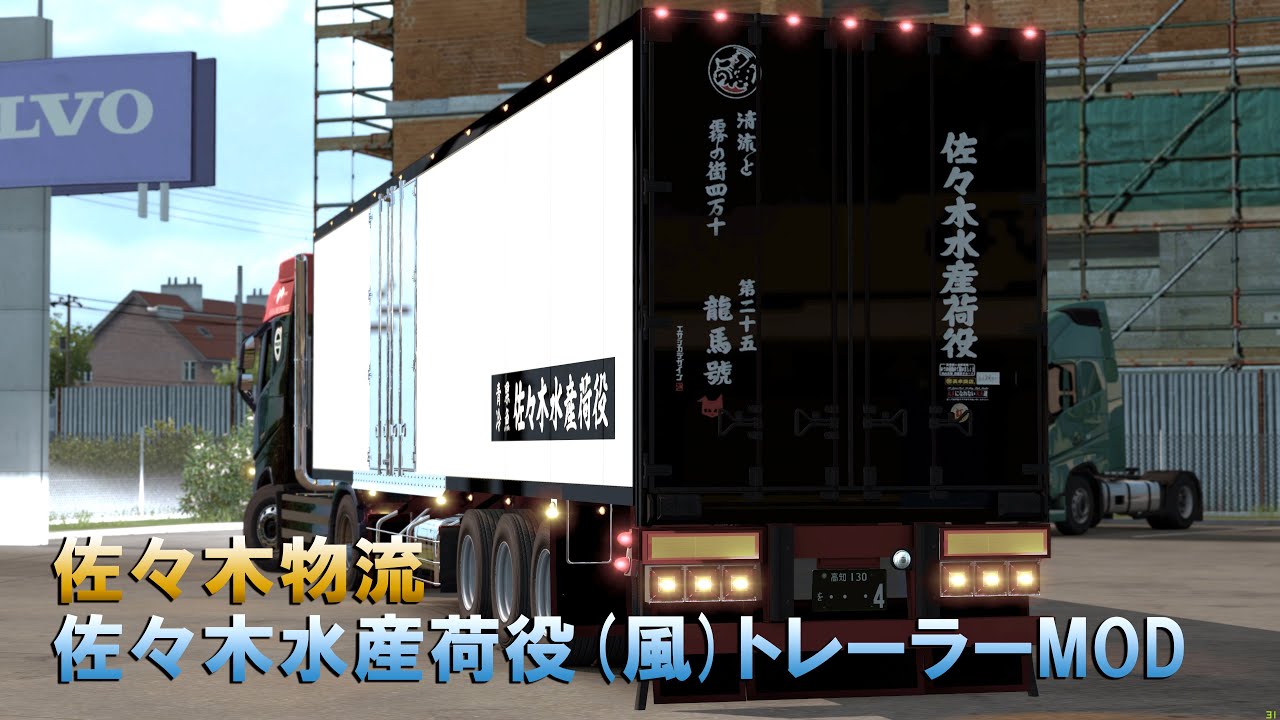 Ets2 Mod 佐々木物流さん 佐々木水産荷役 風 トレーラーmod Youtube