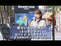 堀内すず 「君のいない世界に」(まねきケチャ) '26/2/14