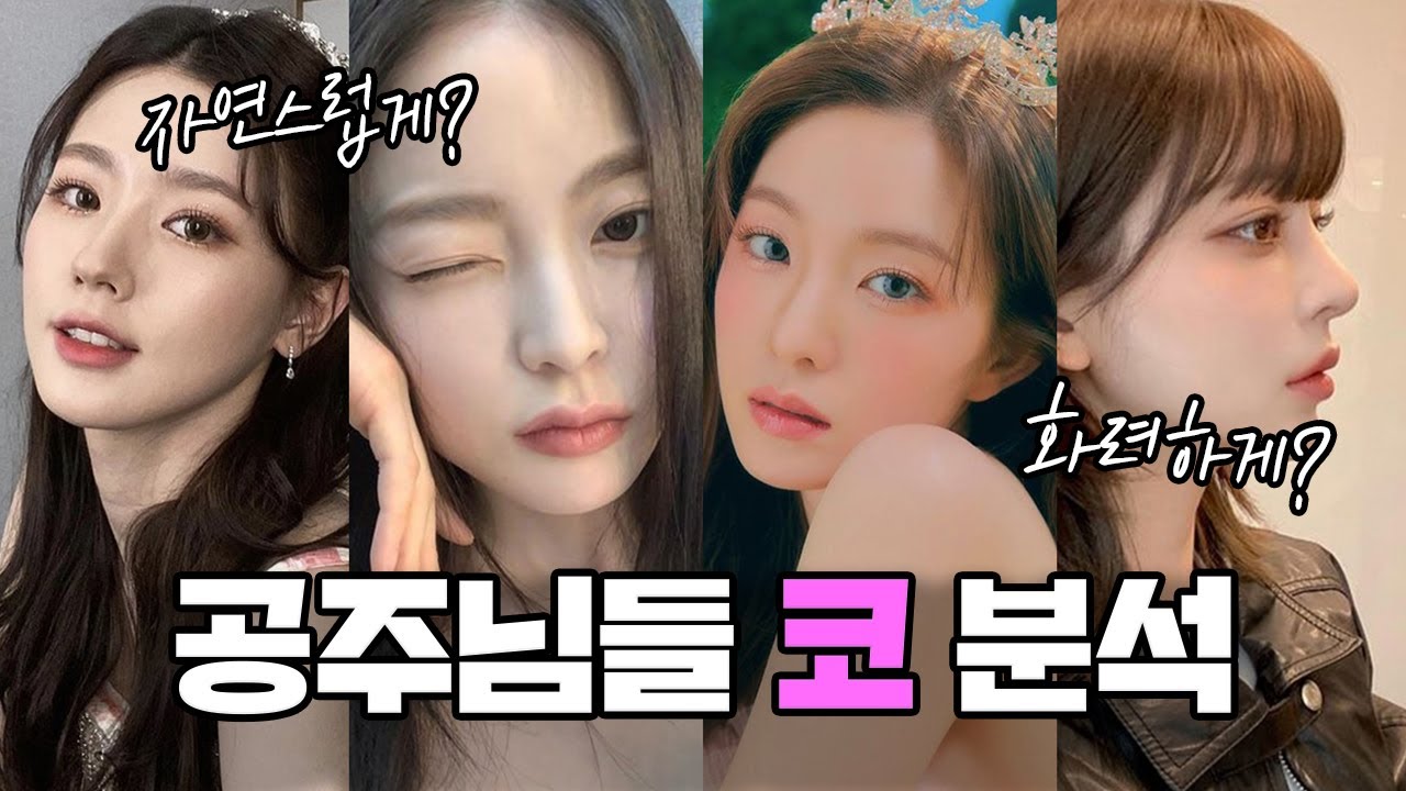 [Вонжин гоо сайхны мэс засал] Сүүлийн үеийн эмэгтэйчүүдийн хамрын гоо сайхны мэс заслын тренд (Алдартнууд ба Инфлүүнсэрүүдийн дунд)💕