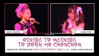 SNH48 - Oshibe to Meshibe to Yoru no Chou Chou (夜蝶) | Color Coded Lyrics CHN/ENG/IDN