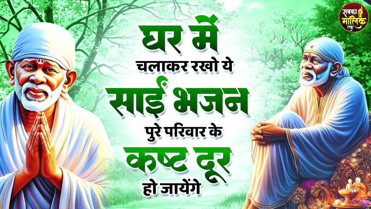 घर में चलाकर रखो ये साईं भजन सारे कष्ट दूर हो जायेंगे | Sai Baba Songs | Sai Baba Bhajan | Sai Songs