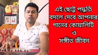 এই ছোট্ট পদ্ধতি বদলে দেবে আপনার গানের কোয়ালিটি ও সঙ্গীত জীবন