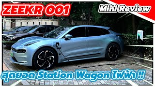 [Eng Sub] รีวิวสุดยอดรถยนต์ไฟฟ้าจากจีน ZEEKR 001 Review Sport Station Wagon โดย Geely (极氪001)