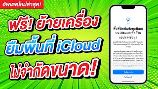 ฟรี! วิธีย้ายข้อมูล iPhone เก่าไป iPhone ใหม่ Apple ให้ยืมพื้นที่ iCloud ฟรีไม่จำกัดขนาด!