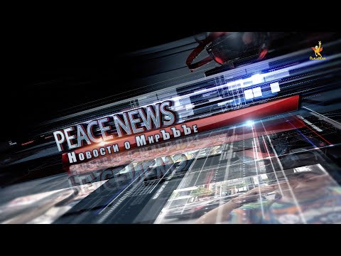 PeaceNews/ Выпуск #24/ Кто они, учителя МИРЪЪЪа-Творца Лаки Ли?