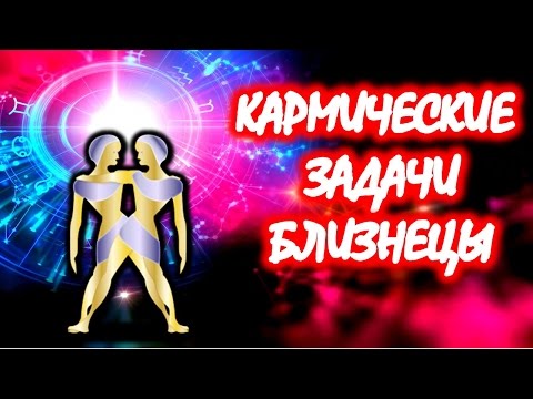 КАРМИЧЕСКИЕ ЗАДАЧИ ЗНАКА ЗОДИАКА БЛИЗНЕЦЫ ♊