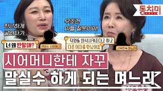 [TALK 쏘다] '오빠가 다른 여자를 만났어요!' 시어머니한테 자꾸 말실수하게 되는 며느리｜#TALK 쏘다