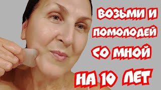 ПРОСТО омолодилась на 10 лет!  ЧУДО  МАССАЖ ГУАША и РИСОВАЯ МАСКА от глубоких морщин на лице и шее