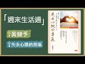 2021.05.01 週末生活通 專訪【失去心跳的勇氣】黃健予