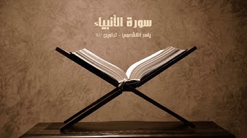 ياسر القشعمي - سورة الأنبياء - (جامع السريع ١٤٤٠هـ)