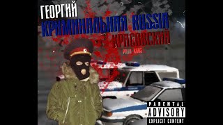 Георгий Красовский - Криминальная Россия