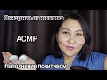 АСМР/Очищение от негатива/Наполнение позитивом/❤#асмр #релакс #asmr #relax