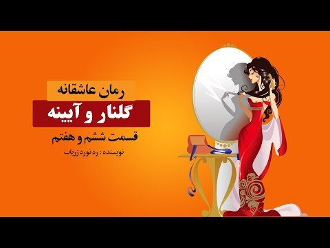 رمان-عاشقانه-گلنار-و-آیینه-|-حکایتی-از-ربابه-دختری-رقاصه-|-بخش-ششم-و-هفتم