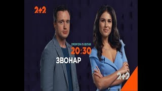 Новий детективний серіал "Звонар" на 2+2 Новий детективний серіал "Звонар" на 2+2