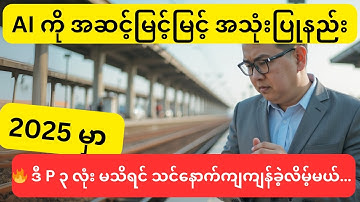 Deepseek AI အသုံးပြုနည်း 🔥 ဒီ P ၃ လုံး မသိရင် 2025 မှာ သင်နောက်ကျကျန်ခဲ့လိမ့်မယ်…