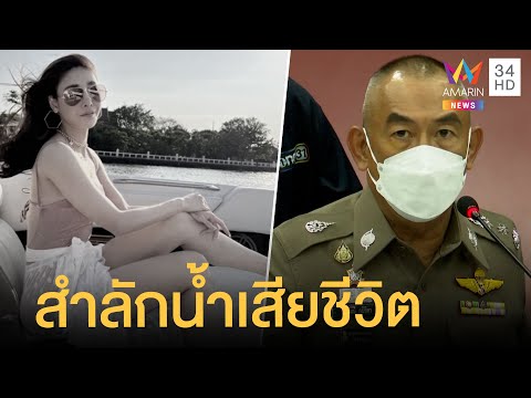 เปิดผลชันสูตร แตงโม นิดา สำลักน้ำเสียชีวิต ในปอดเจอโคลน 