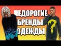 НЕДОРОГИЕ БРЕНДЫ ОДЕЖДЫ / ДЕШЕВЫЕ БРЕНДЫ ОДЕЖДЫ / БЮДЖЕТНАЯ БРЕНДОВАЯ ОДЕЖДА